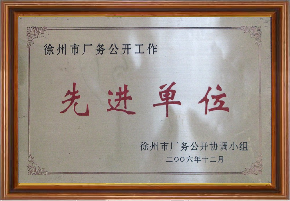 廠務公開-徐州先進單位