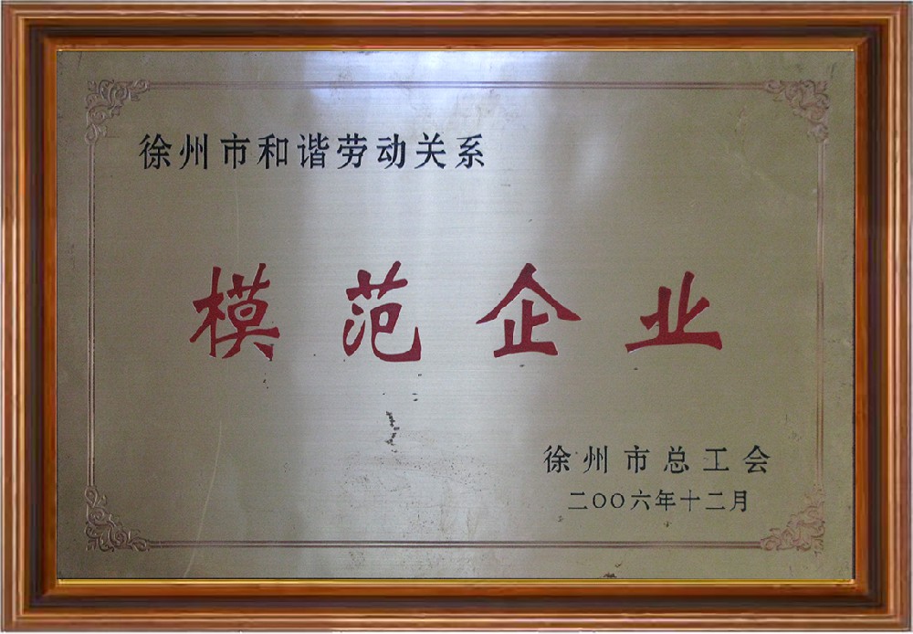 模范企業-徐州市總工會