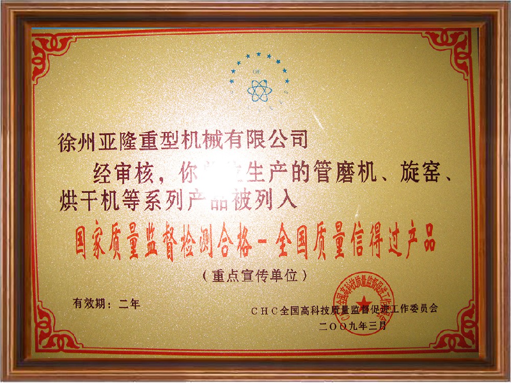 全國質量信得過產品-重點宣傳單位